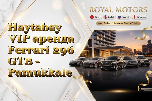 Haytabey VIP аренда Ferrari 296 GTB - Pamukkale