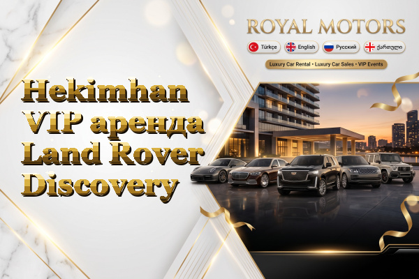 Hekimhan VIP аренда Land Rover Discovery