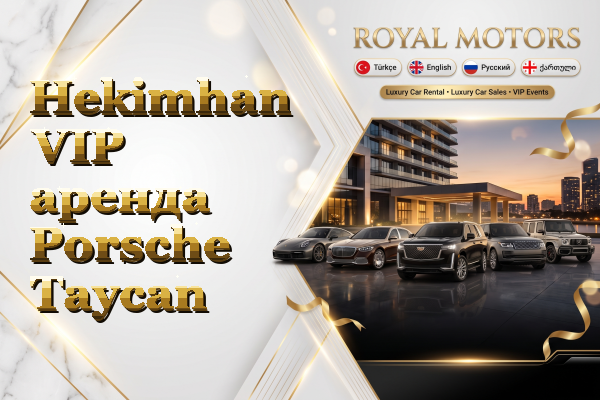 Hekimhan VIP аренда Porsche Taycan