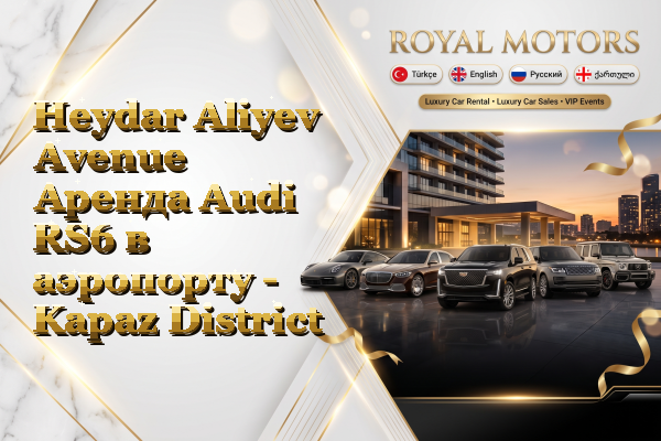 Heydar Aliyev Avenue Аренда Audi RS6 в аэропорту - Kapaz District