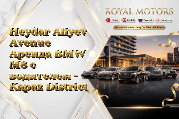Heydar Aliyev Avenue Аренда BMW M8 с водителем - Kapaz District