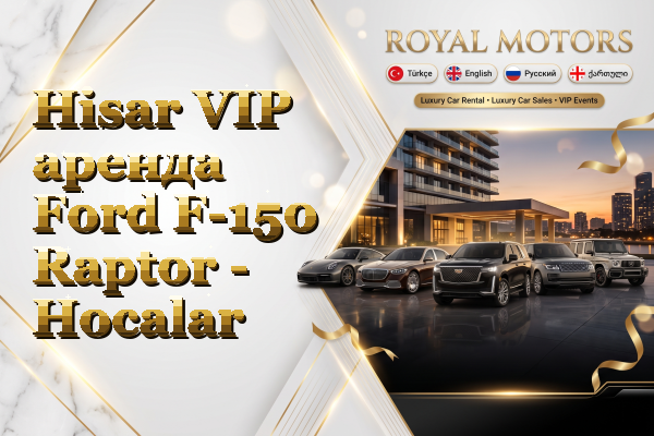 Hisar VIP аренда Ford F-150 Raptor - Hocalar