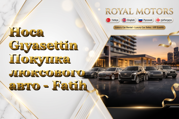 Hoca Gıyasettin Покупка люксового авто - Fatih