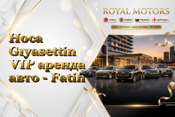 Hoca Gıyasettin VIP аренда авто - Fatih