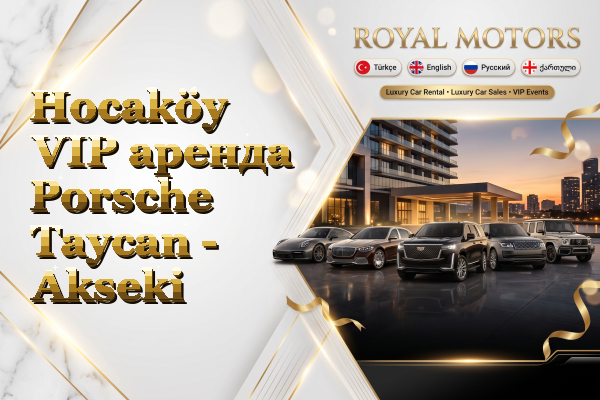 Hocaköy VIP аренда Porsche Taycan - Akseki
