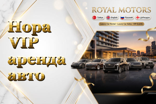 Hopa VIP аренда авто