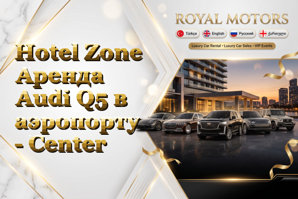 Hotel Zone Аренда Audi Q5 в аэропорту - Center