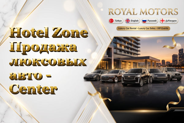 Hotel Zone Продажа люксовых авто - Center