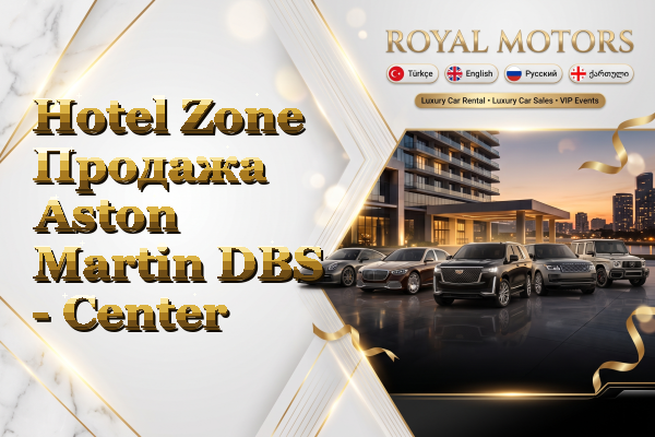 Hotel Zone Продажа Aston Martin DBS - Center