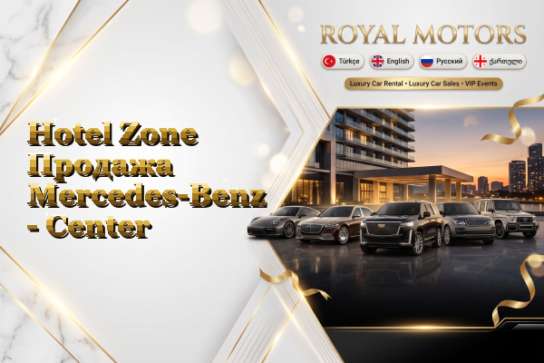 Hotel Zone Продажа Mercedes-Benz - Center