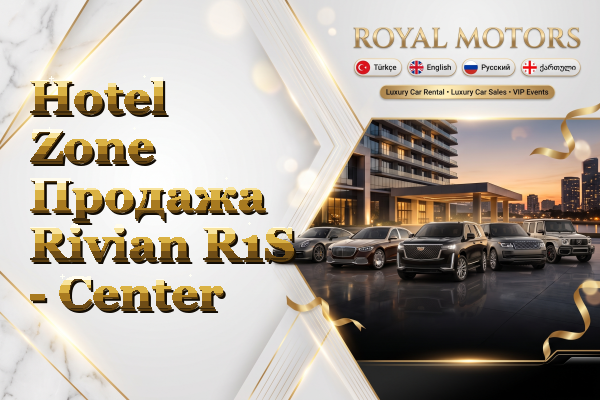 Hotel Zone Продажа Rivian R1S - Center
