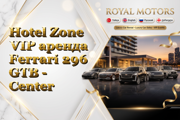 Hotel Zone VIP аренда Ferrari 296 GTB - Center