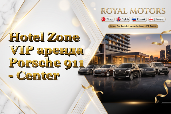 Hotel Zone VIP аренда Porsche 911 - Center