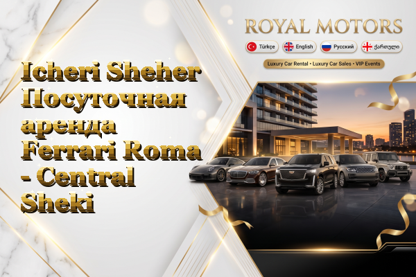 Icheri Sheher Посуточная аренда Ferrari Roma - Central Sheki