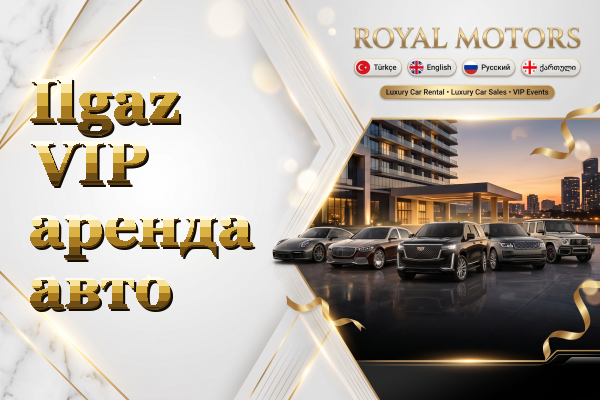 Ilgaz VIP аренда авто