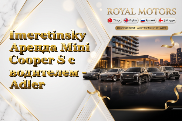 Imeretinsky Аренда Mini Cooper S с водителем - Adler