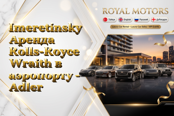 Imeretinsky Аренда Rolls-Royce Wraith в аэропорту - Adler
