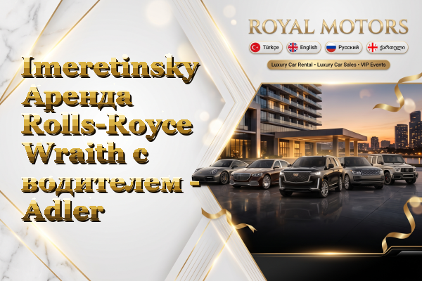 Imeretinsky Аренда Rolls-Royce Wraith с водителем - Adler