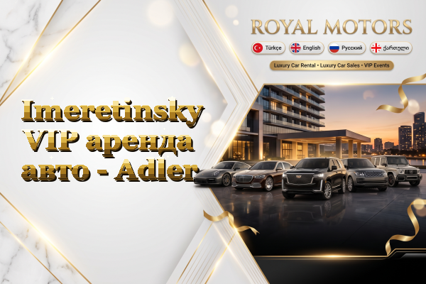 Imeretinsky VIP аренда авто - Adler