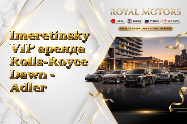 Imeretinsky VIP аренда Rolls-Royce Dawn - Adler