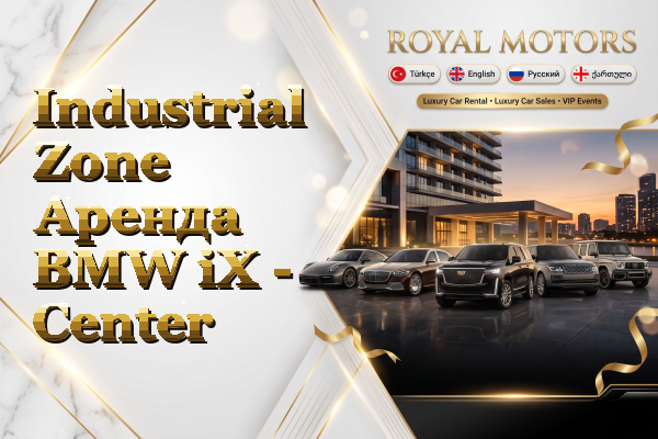 Industrial Zone Аренда BMW iX - Center