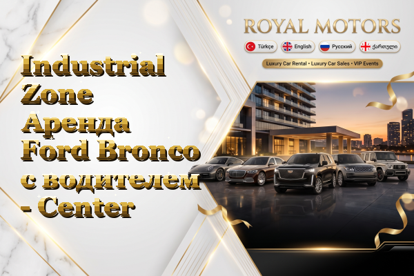 Industrial Zone Аренда Ford Bronco с водителем - Center