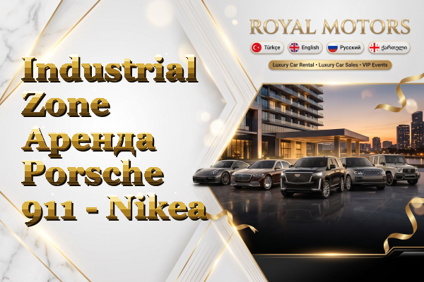 Industrial Zone Аренда Porsche 911 - Nikea