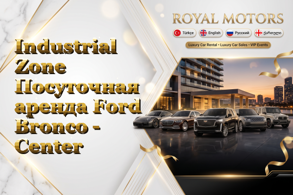 Industrial Zone Посуточная аренда Ford Bronco - Center