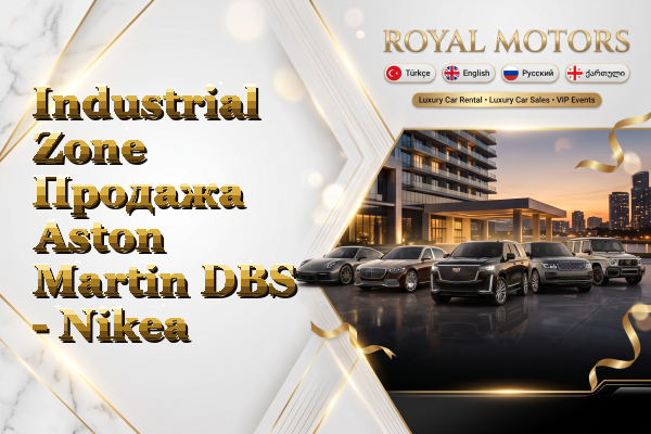 Industrial Zone Продажа Aston Martin DBS - Nikea
