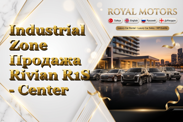 Industrial Zone Продажа Rivian R1S - Center