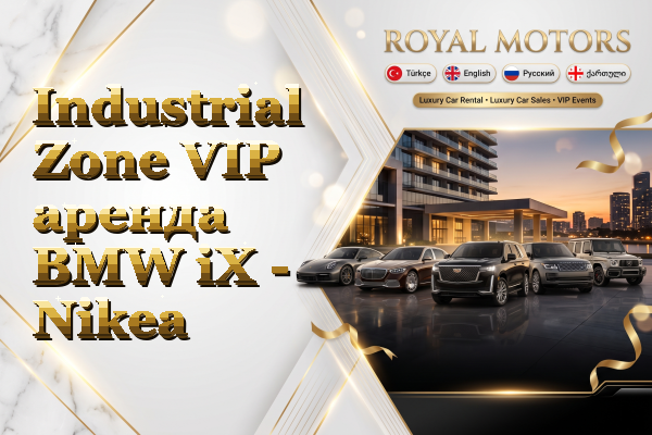 Industrial Zone VIP аренда BMW iX - Nikea