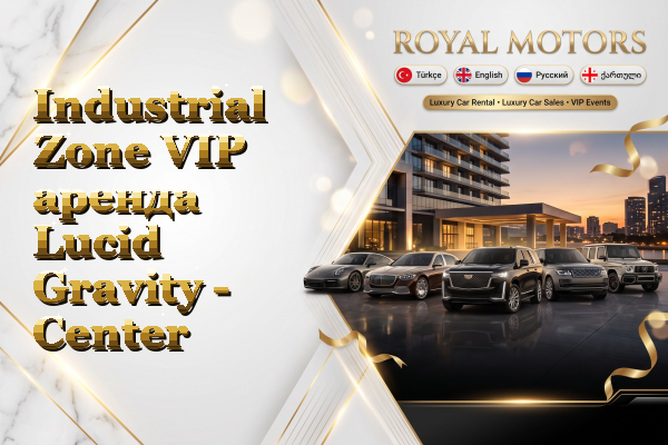 Industrial Zone VIP аренда Lucid Gravity - Center