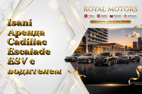 Isani Аренда Cadillac Escalade ESV с водителем