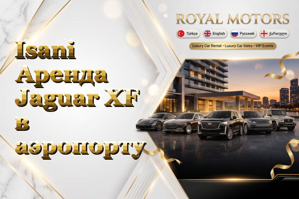 Isani Аренда Jaguar XF в аэропорту