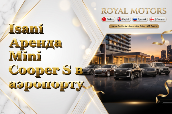Isani Аренда Mini Cooper S в аэропорту