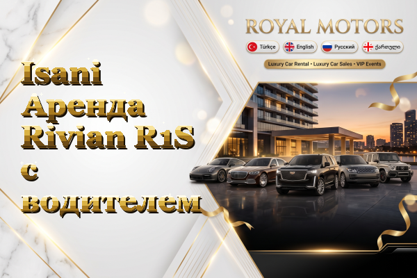 Isani Аренда Rivian R1S с водителем
