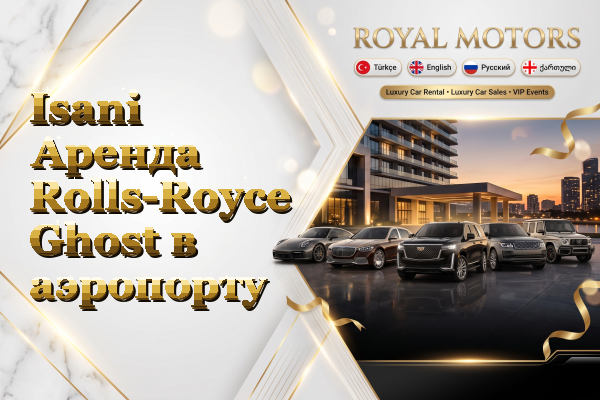 Isani Аренда Rolls-Royce Ghost в аэропорту