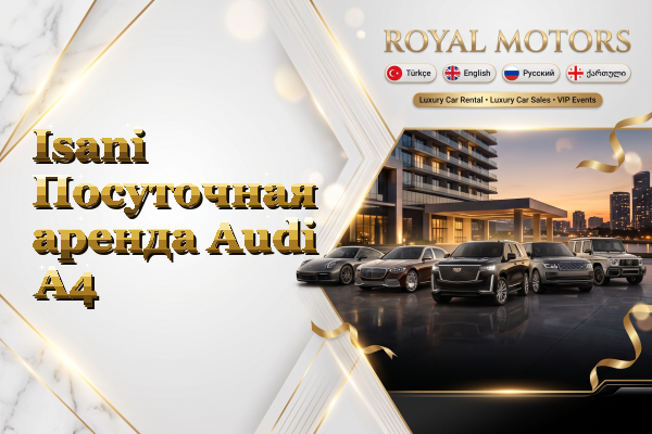 Isani Посуточная аренда Audi A4