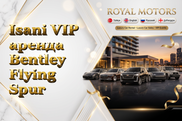 Isani VIP аренда Bentley Flying Spur