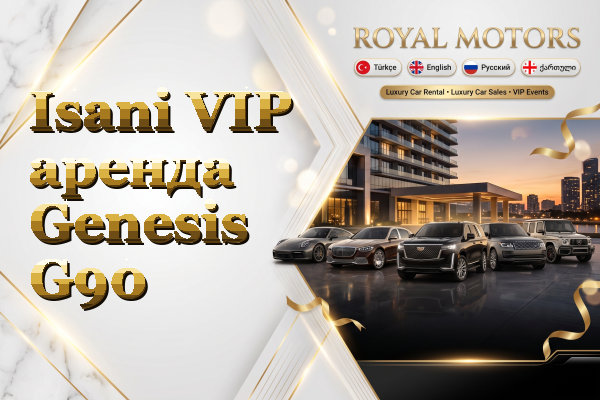 Isani VIP аренда Genesis G90