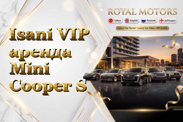 Isani VIP аренда Mini Cooper S