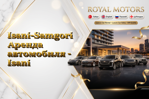 Isani-Samgori Аренда автомобиля - Isani