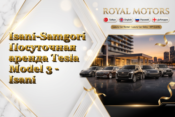 Isani-Samgori Посуточная аренда Tesla Model 3 - Isani
