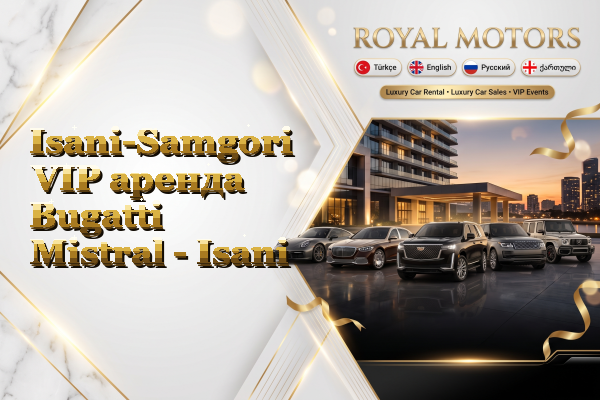 Isani-Samgori VIP аренда Bugatti Mistral - Isani