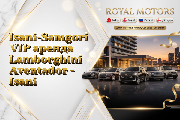 Isani-Samgori VIP аренда Lamborghini Aventador - Isani