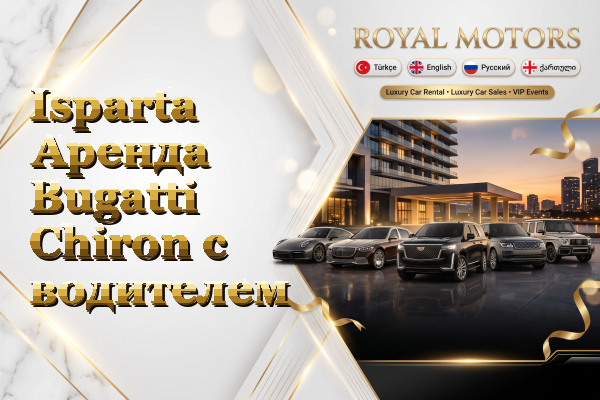 Isparta Аренда Bugatti Chiron с водителем