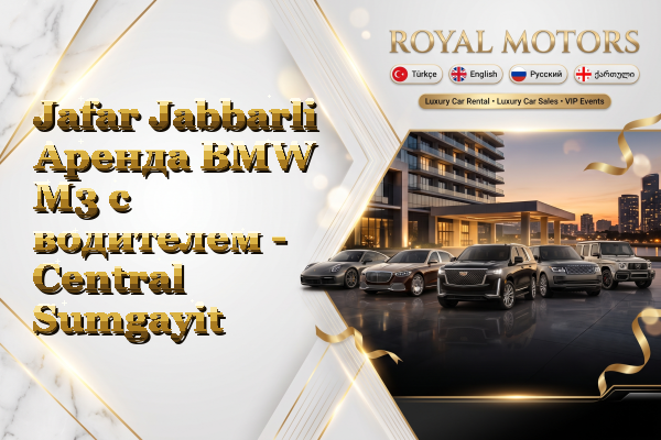 Jafar Jabbarli Аренда BMW M3 с водителем - Central Sumgayit