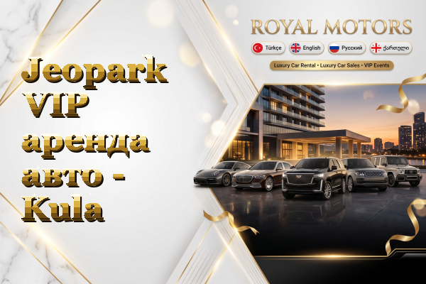 Jeopark VIP аренда авто - Kula