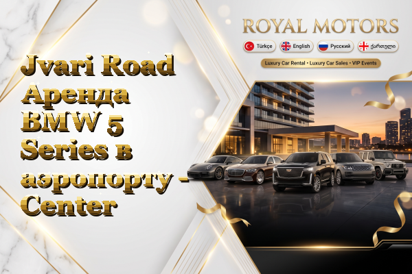 Jvari Road Аренда BMW 5 Series в аэропорту - Center