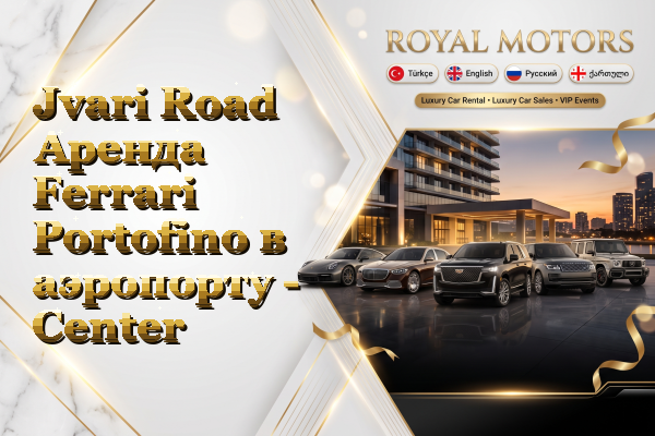 Jvari Road Аренда Ferrari Portofino в аэропорту - Center